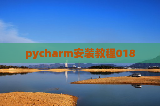pycharm安装教程018