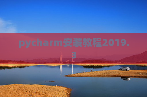 pycharm安装教程2019.3