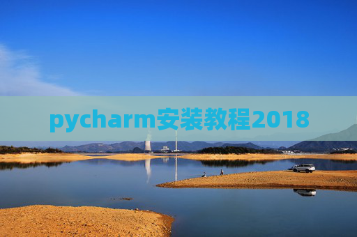 pycharm安装教程2018